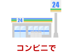 コンビニで