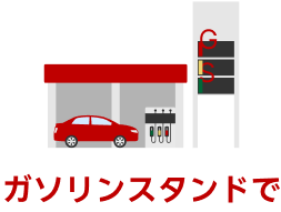 ガソリンスタンドで