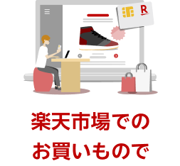 楽天市場でのお買いもので