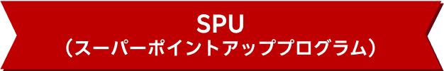SPU(スーパーポイントアッププログラム)
