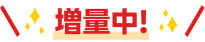増量中!