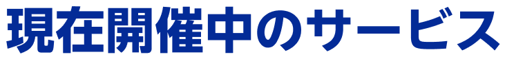 現在開催中のサービス