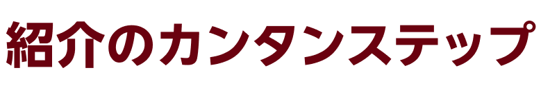 紹介のカンタンステップ
