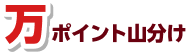万ポイント山分け