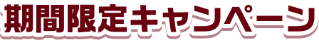 期間限定キャンペーン