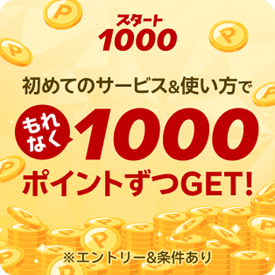 スタート1000 初めてのサービス＆使い方でもれなく1000ポイントずつGET！※エントリー＆条件あり