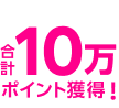 合計10万ポイント獲得!