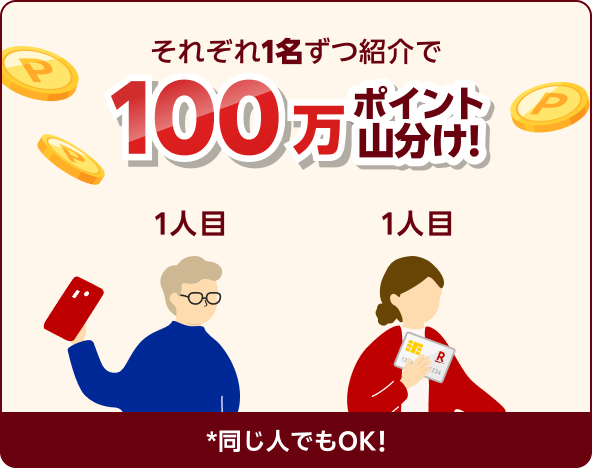 それぞれ1名ずつ紹介で100万ポイント山分け！ 1人目 同じ人でもOK!