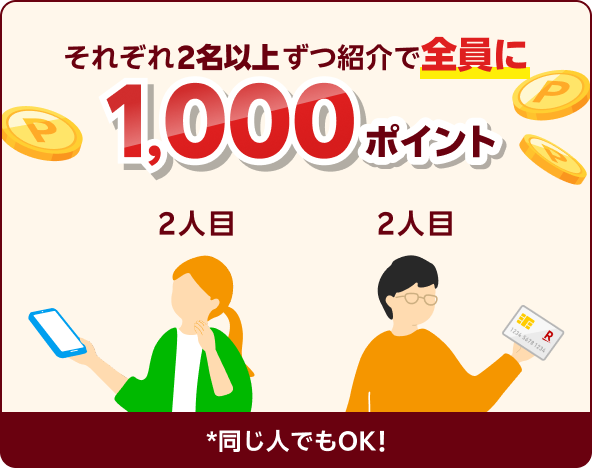 それぞれ2名以上ずつ紹介で全員に1,000ポイント 2人目 同じ人でもOK!