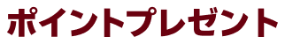 ポイントプレゼント