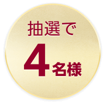抽選で4名様