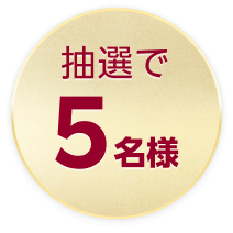 抽選で5名様