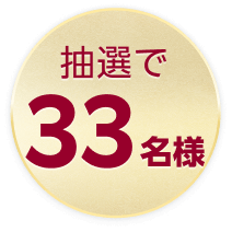 抽選で33名様