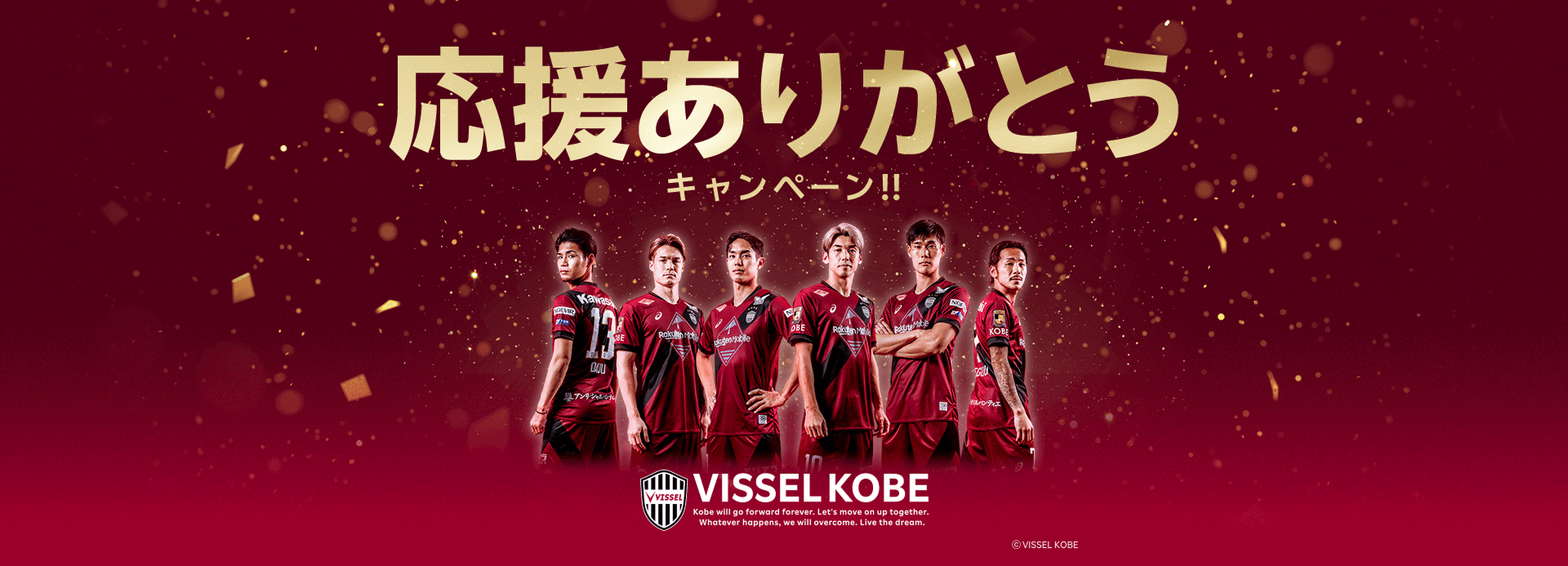 ヴィッセル神戸明治安田Ｊ１リーグ応援ありがとうキャンペーン!!