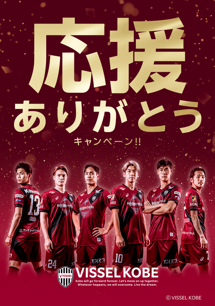 楽天｜ヴィッセル神戸明治安田J1リーグ応援ありがとうキャンペーン