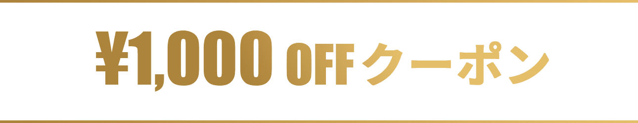 1,000円OFF
