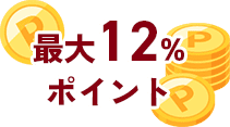 最大12％ポイント