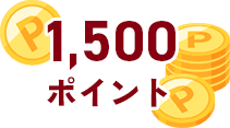 1,500ポイント