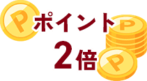 ポイント2倍