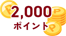 2,000ポイント
