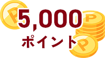 5,000ポイント