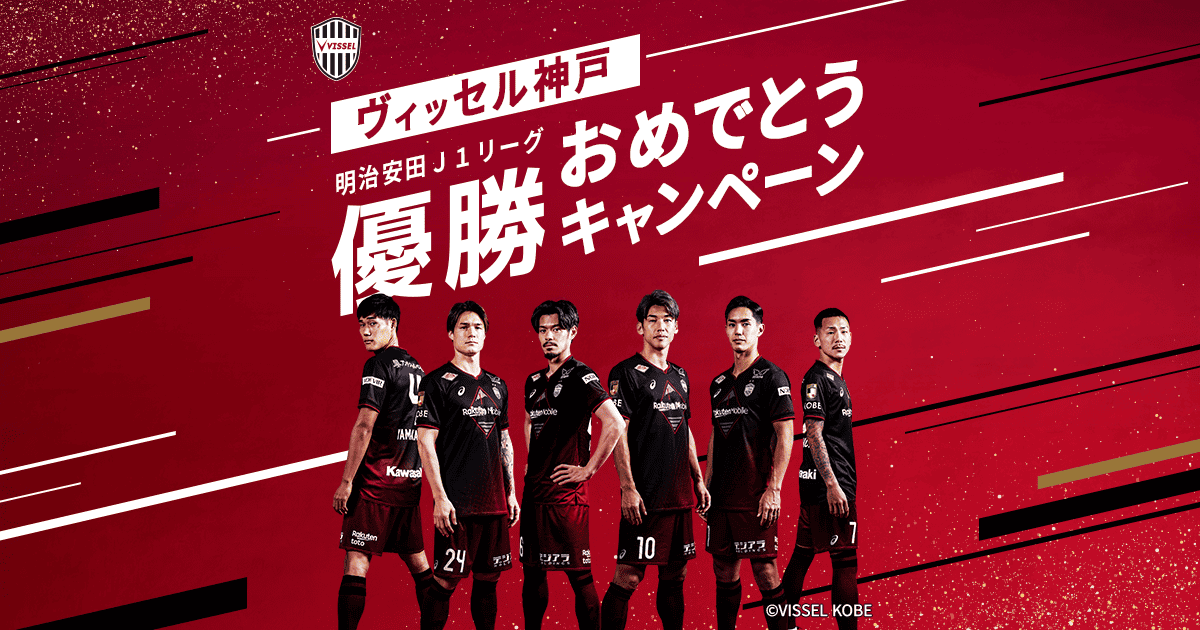 楽天｜ヴィッセル神戸明治安田J1リーグ優勝おめでとうキャンペーン