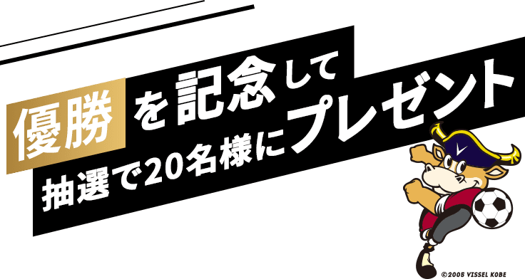 楽天｜ヴィッセル神戸明治安田J1リーグ優勝おめでとうキャンペーン