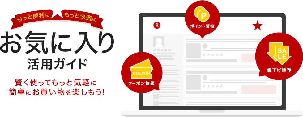 もっと便利に、もっと快適に　お気に入り活用ガイド 賢く使ってもっと気軽に簡単にお買い物を楽しもう！