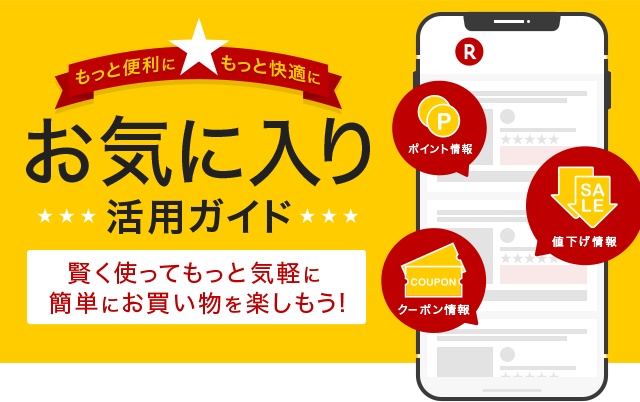 楽天市場 お気に入り活用ガイド
