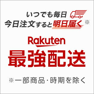 いつでも毎日 今日注文すると明日届く。最強配送 ※一部商品・時期を除く。