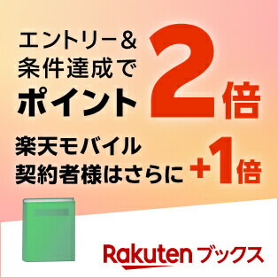 エントリー＆条件達成でポイントアップ。楽天モバイル契約者様はさらにポイントアップ。Rakutenブックス。