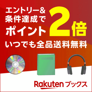 エントリー＆条件達成でポイントアップ。楽天ブックス