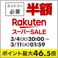 半額 楽天スーパーSALE。エントリー必要。