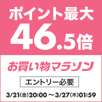 ポイントアップ お買い物マラソン。エントリー必要
