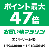 ポイントアップ お買い物マラソン。エントリー必要