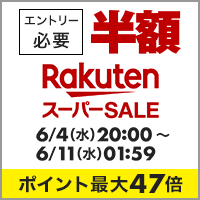 楽天スーパーSALE。エントリー必要