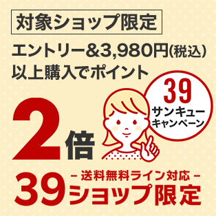 39キャンペーン
