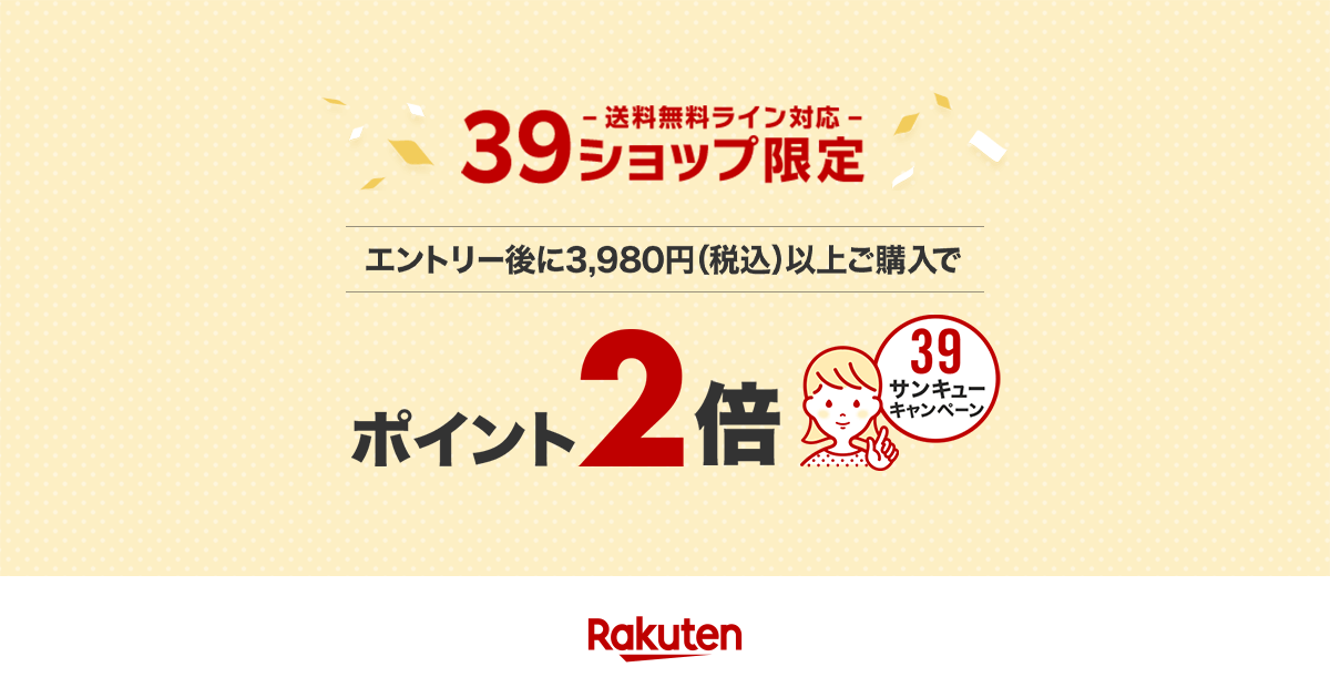 楽天市場】送料無料ライン39キャンペーン｜対象ショップ限定ポイント2倍