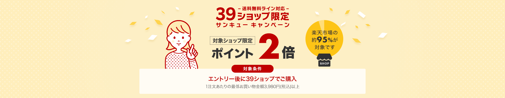 送料無料ライン39キャンペーン｜対象ショップ限定ポイント2倍