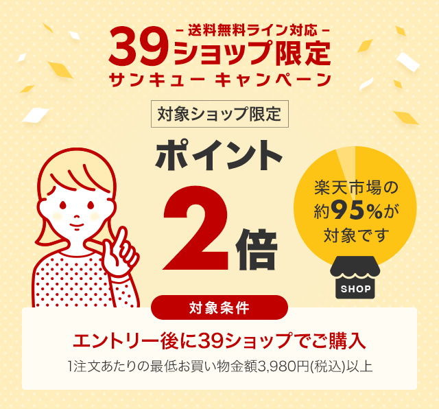 楽天市場】送料無料ライン39キャンペーン｜対象ショップ限定ポイント2倍