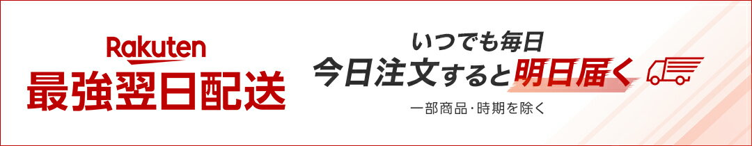 最強翌日配送