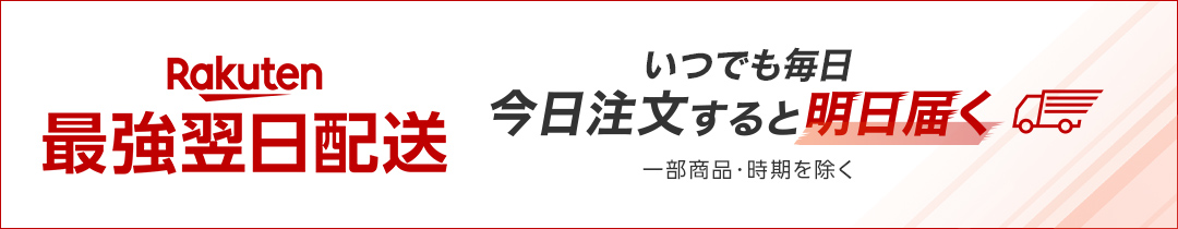 Rakuten最強翌日配送