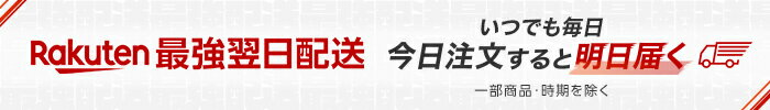 Rakuten最強翌日配送 いつでも毎日 今日注文すると明日届く