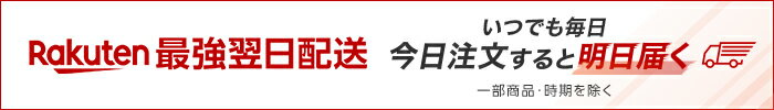 いつでも毎日今日注文すると明日届く