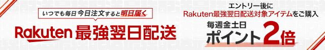 Rakuten最強翌日配送ポイント2倍