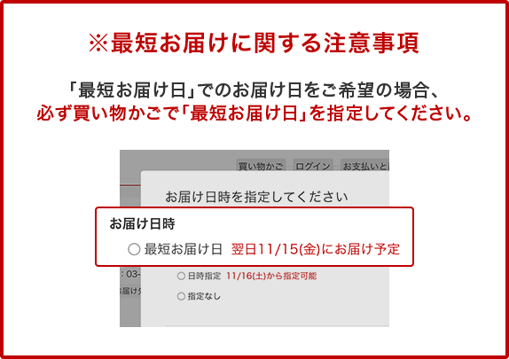 ※最短お届けに関する注意事項