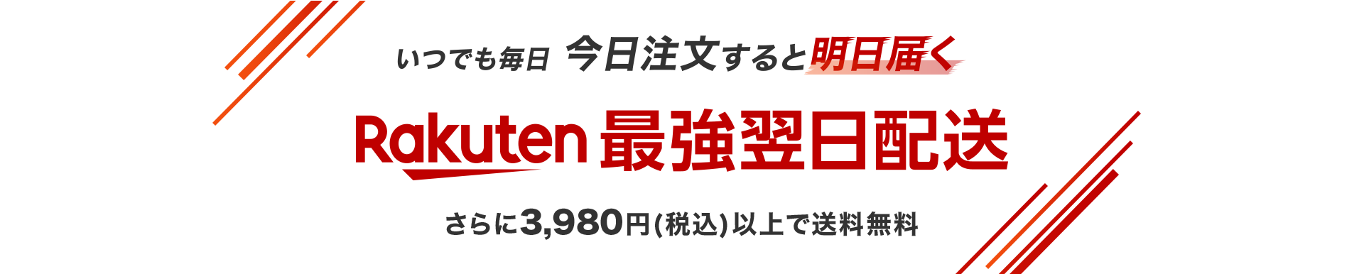 いつでも毎日 今日注文すると明日届く Rakuten最強翌日配送