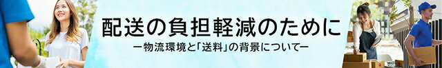 配送の負担軽減のために