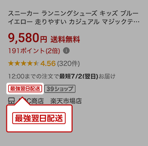 対象商品の確認方法 検索ページ 最強翌日配送ラベル