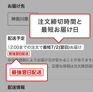 対象商品の確認方法 商品ページ 注文締切時間と最短お届け日 最強翌日配送ラベル
